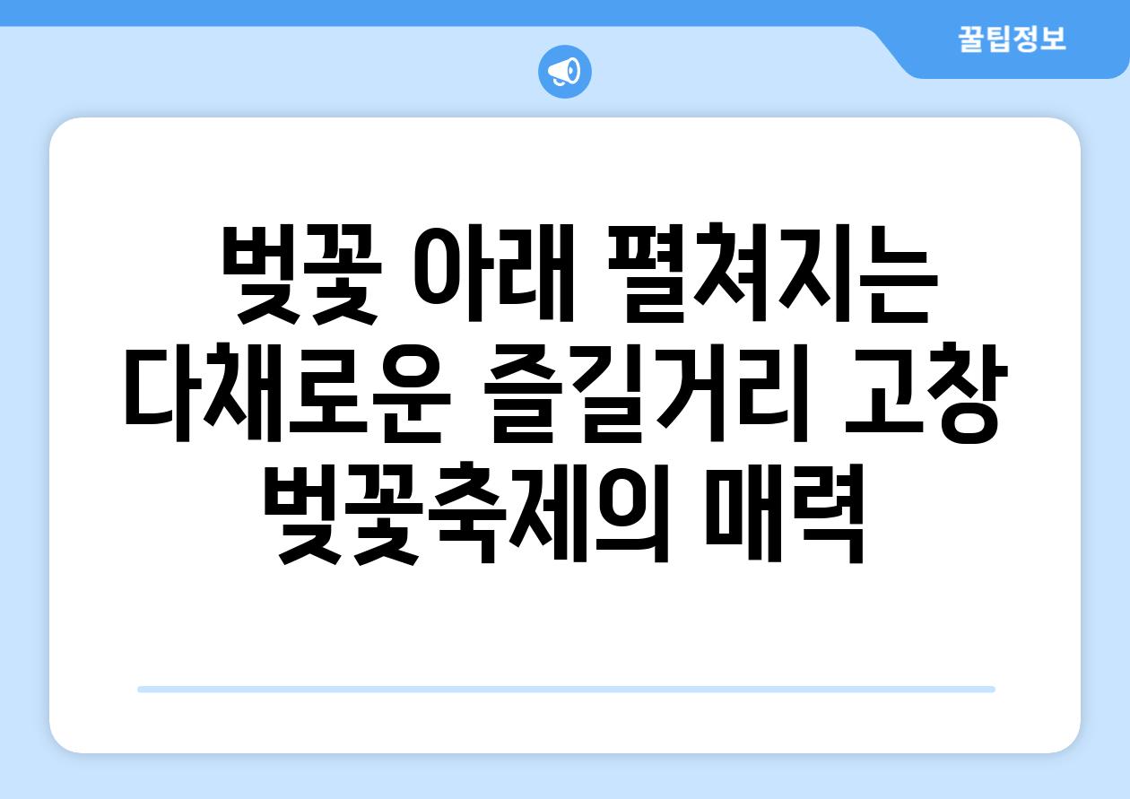  벚꽃 아래 펼쳐지는 다채로운 즐길거리 고창 벚꽃축제의 매력