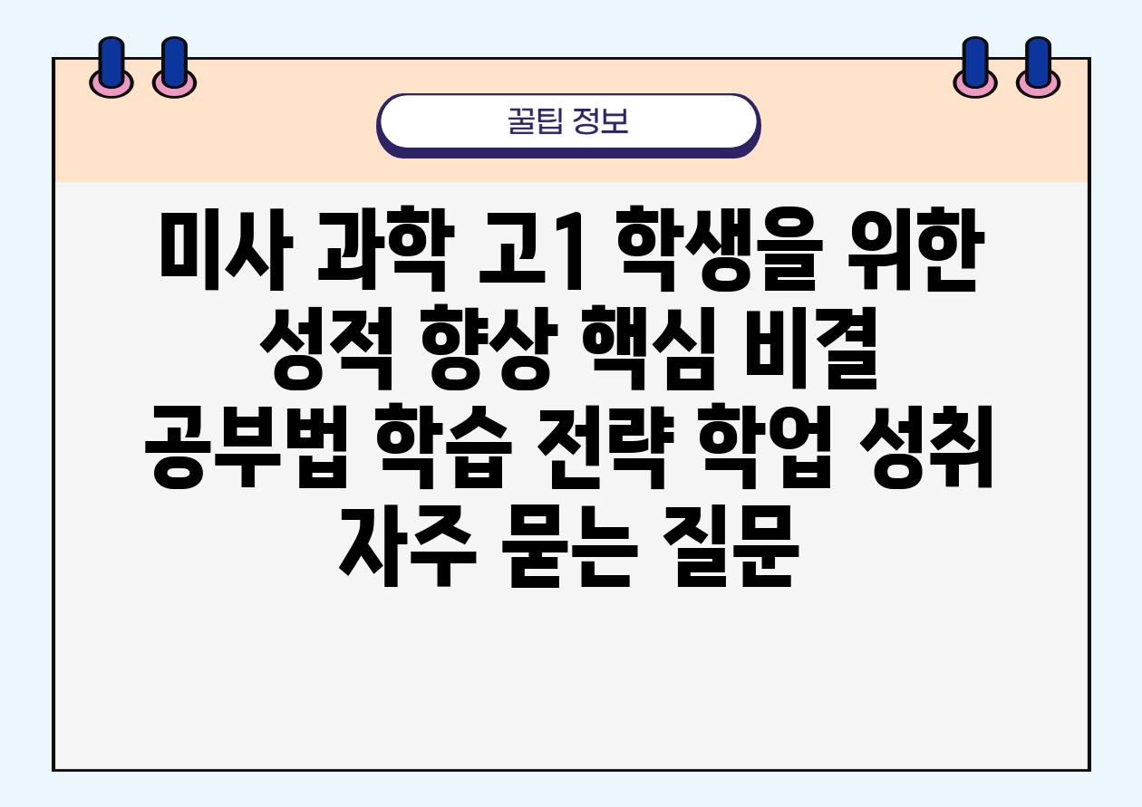 미사 과학 고1 학생을 위한 성적 향상 핵심 비결 | 공부법, 학습 전략, 학업 성취