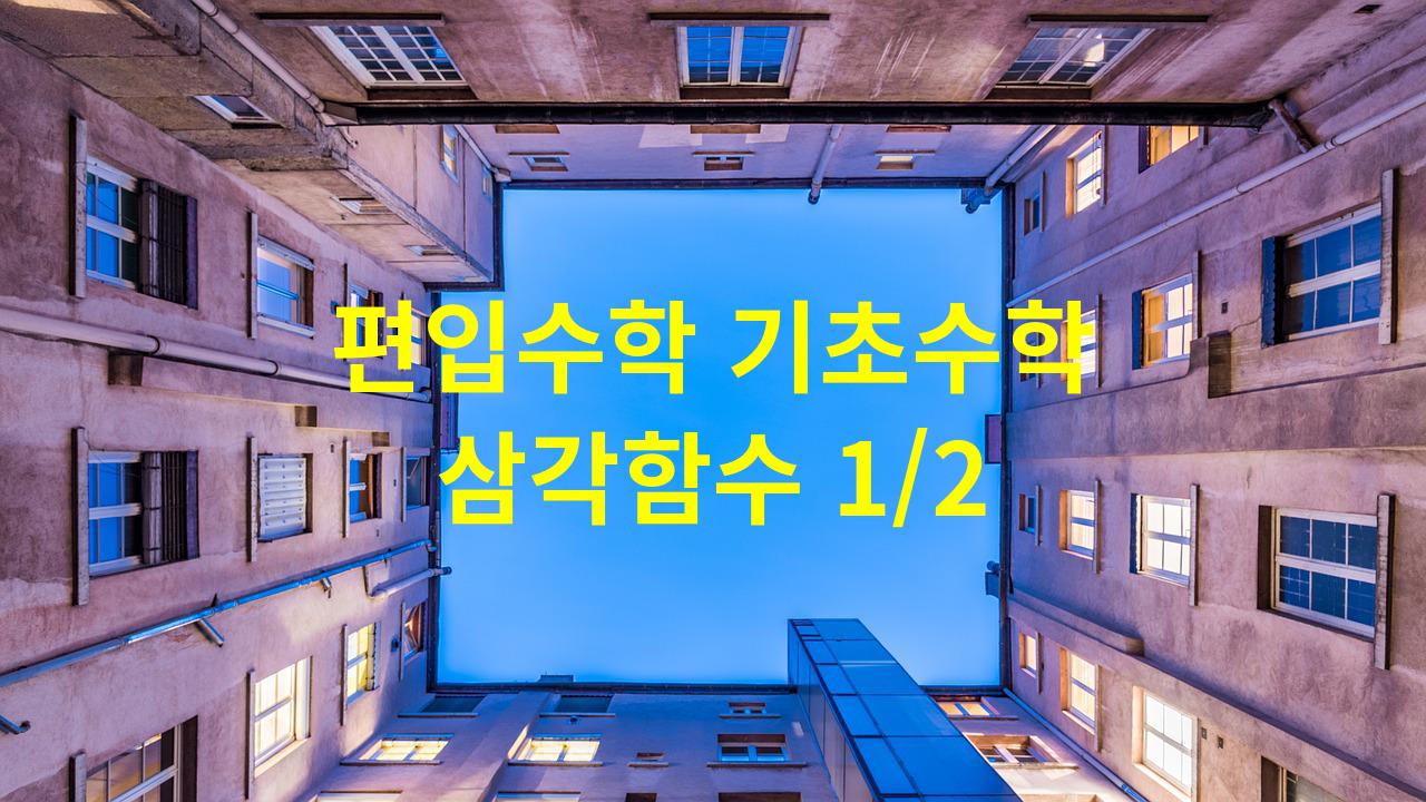  삼각함수 1/2 (편입수학 기초수학)