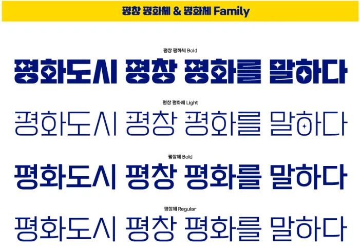 평창올림픽 폰트&#44;평창 평화체&#44;평창 평화체 다운 &#44;평창 평화체 저작권&#44;평창 평화체 상업적&#44;평창 평화체 웹폰트&#44;평창 평화체 모바일&#44;무료폰트 평창 평화체&#44;평창군청&#44;산돌구름&#44;Pyeong Chang Peace
