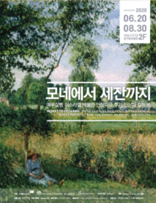  모네에서 세잔까지 (예술의 전당 한가람 미술관)