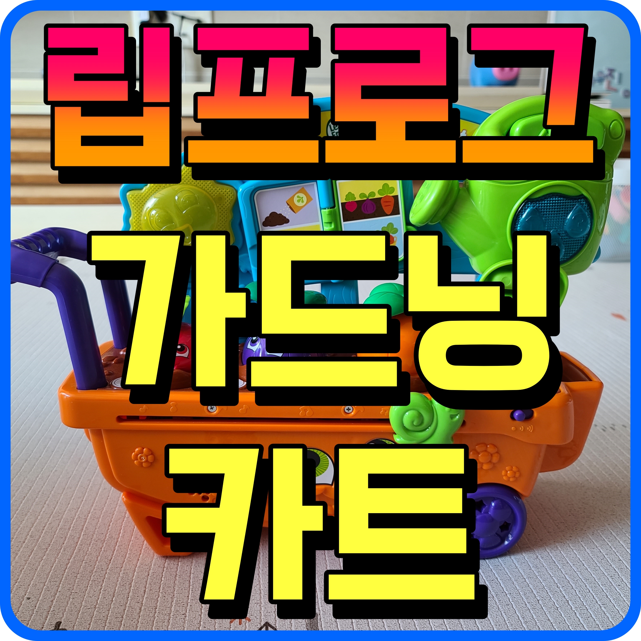  10개월 아기 장난감 추천 립프로그 가드닝카트 요건 어떨까