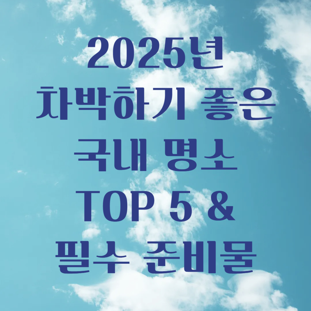 차박 준비물 관련 이미지&lt;span class=&quot;footnote-wrapper&quot;&gt;[26]&lt;/span&gt;
