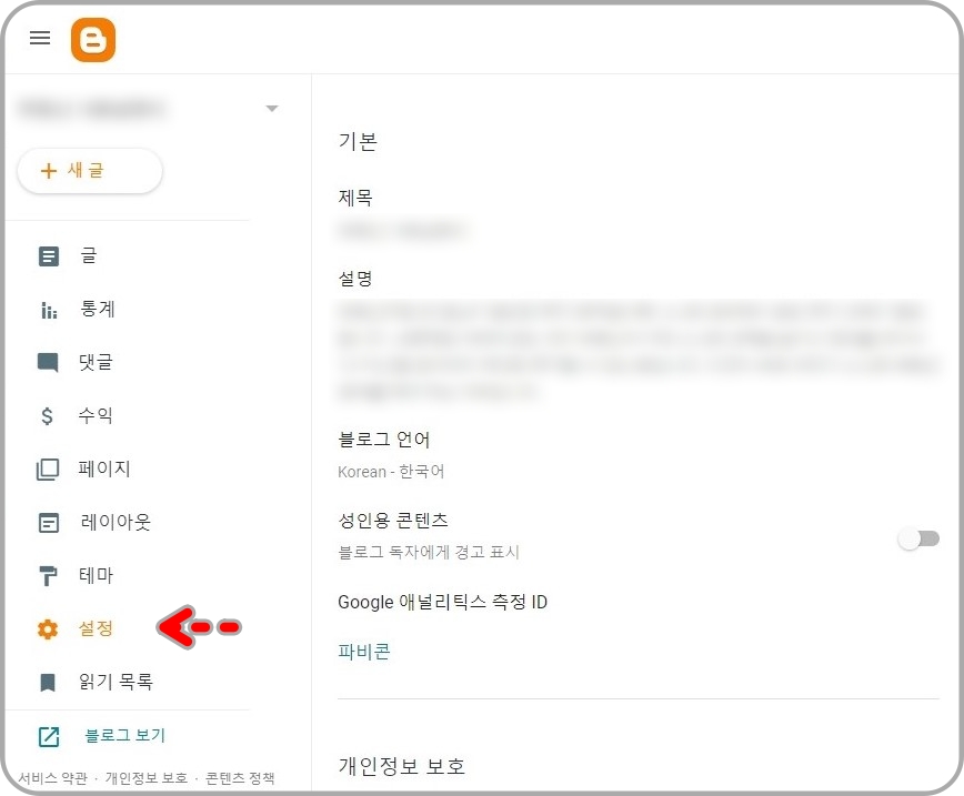 구글-블로그-설정-항목