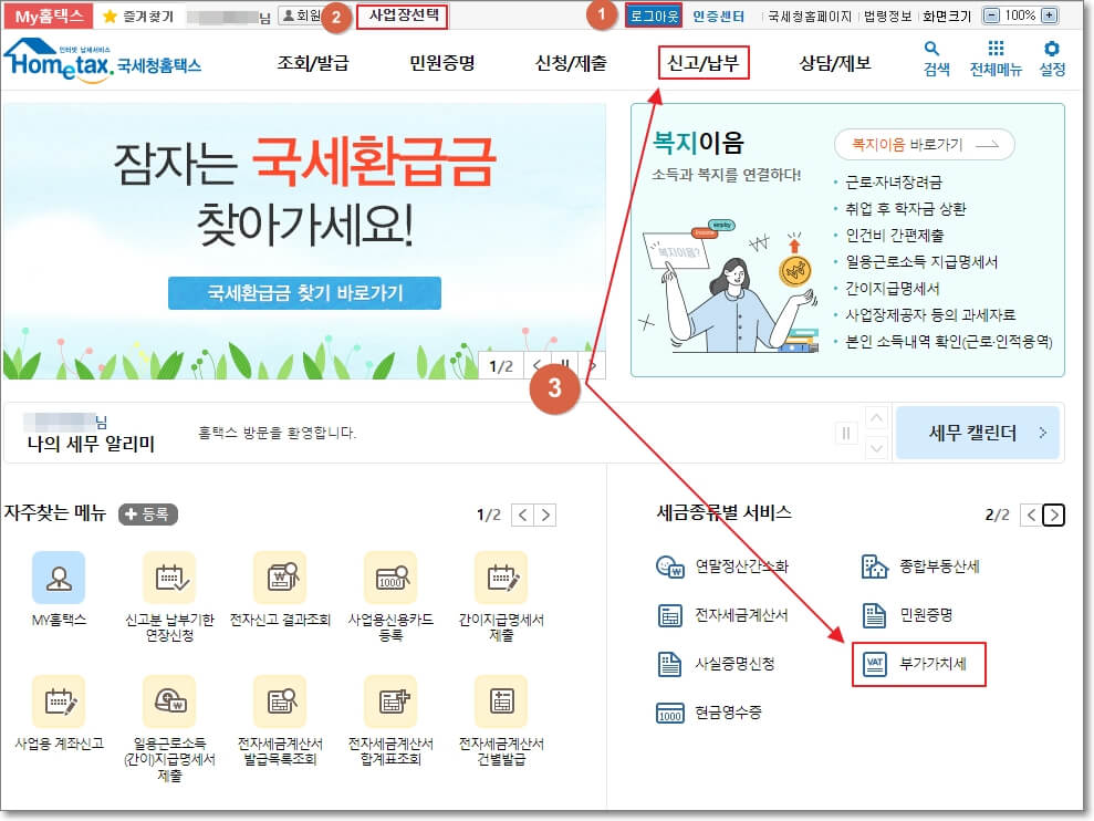 홈택스 로그인 및 사업장 선택을 하고 부가세 신고 페이지에 접속