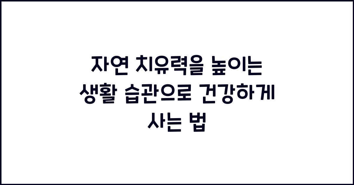 자연 치유력을 높이는 생활 습관