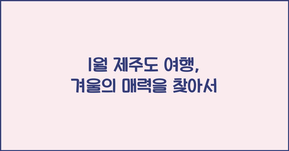 1월 제주도 여행