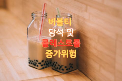 버블티 담석 및 콜레스트롤 증가위험