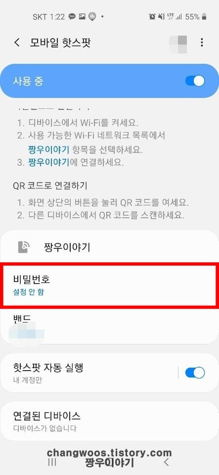 핫스팟 비밀번호 설정1