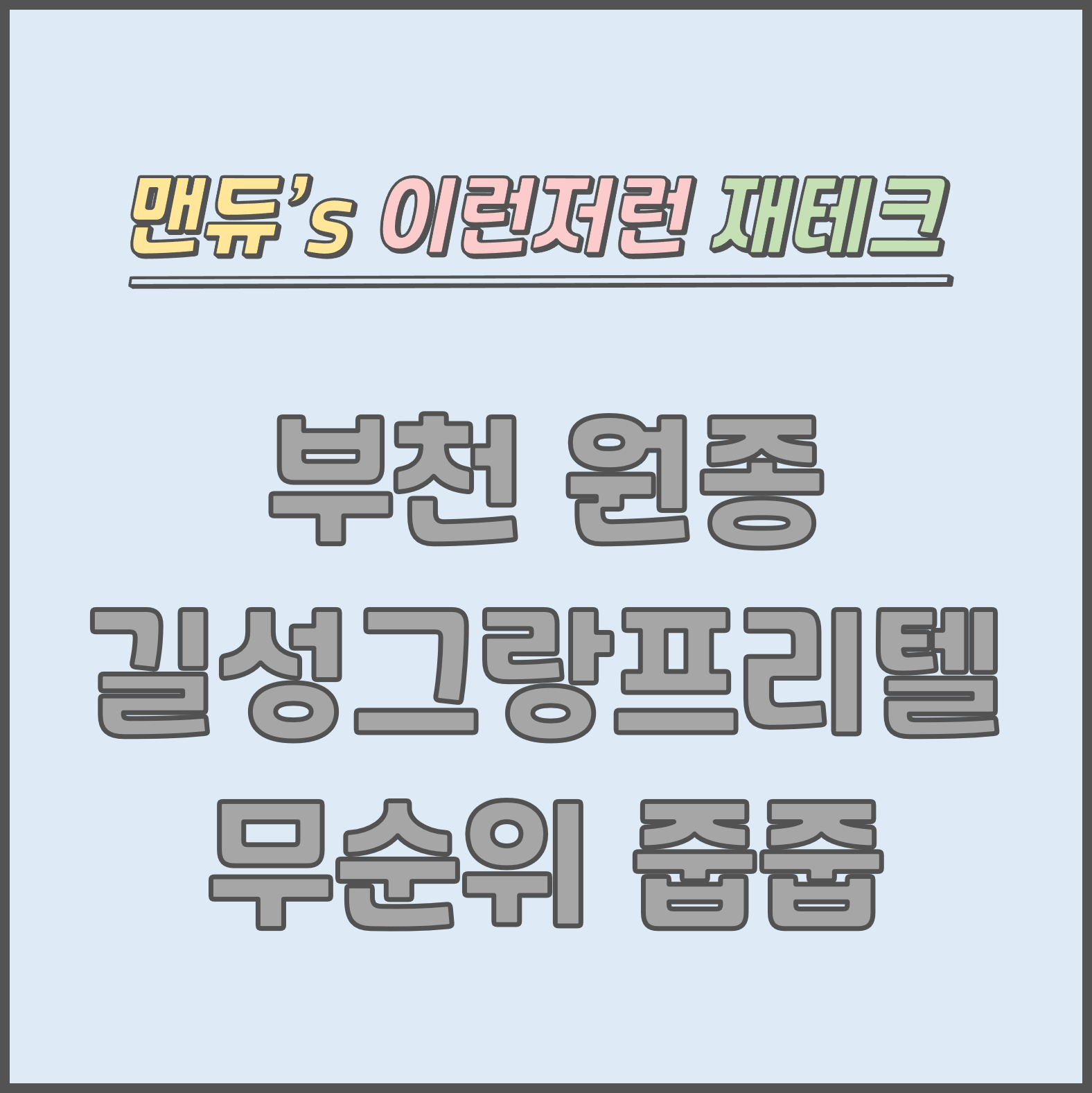  [맨듀's 줍줍 한장정리] 부천 원종 길성그랑프리텔 무순위청약 모집공고 (총정리, 분양일정, 분양가, 규제, 전매제한, 실거주의무, 재당첨제한, 평면도, 배치도, 모델하우스)