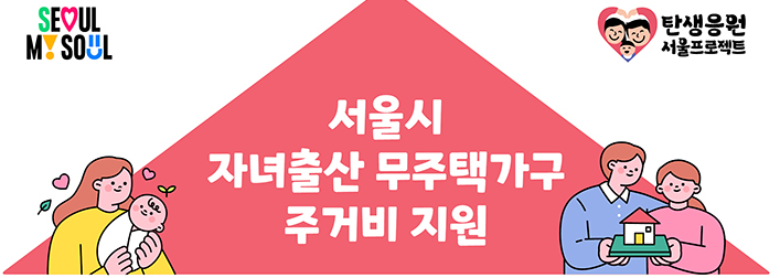 서울시-자녀출산-무주택가구-주거비-지원-사진