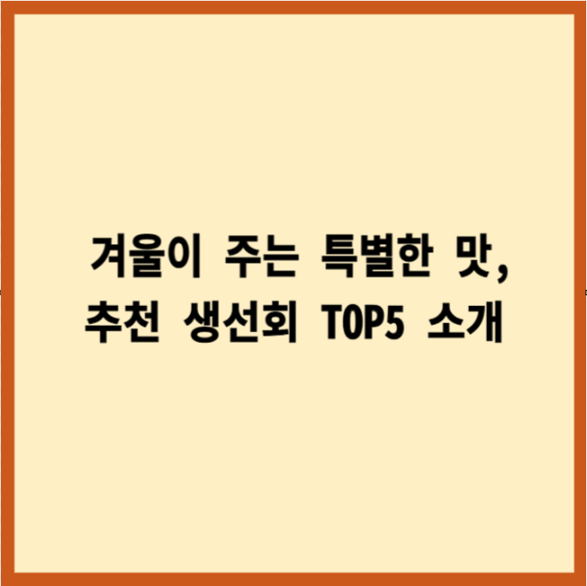 겨울철생선회추천TOP5