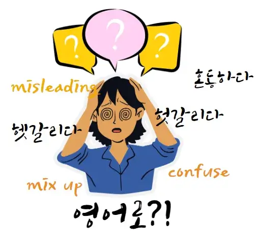 헷갈리다-영어-로-헛갈리다-혼동하다