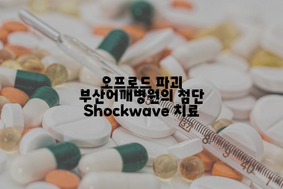 오프로드 파괴 부산어깨병원의 첨단 Shockwave 치료