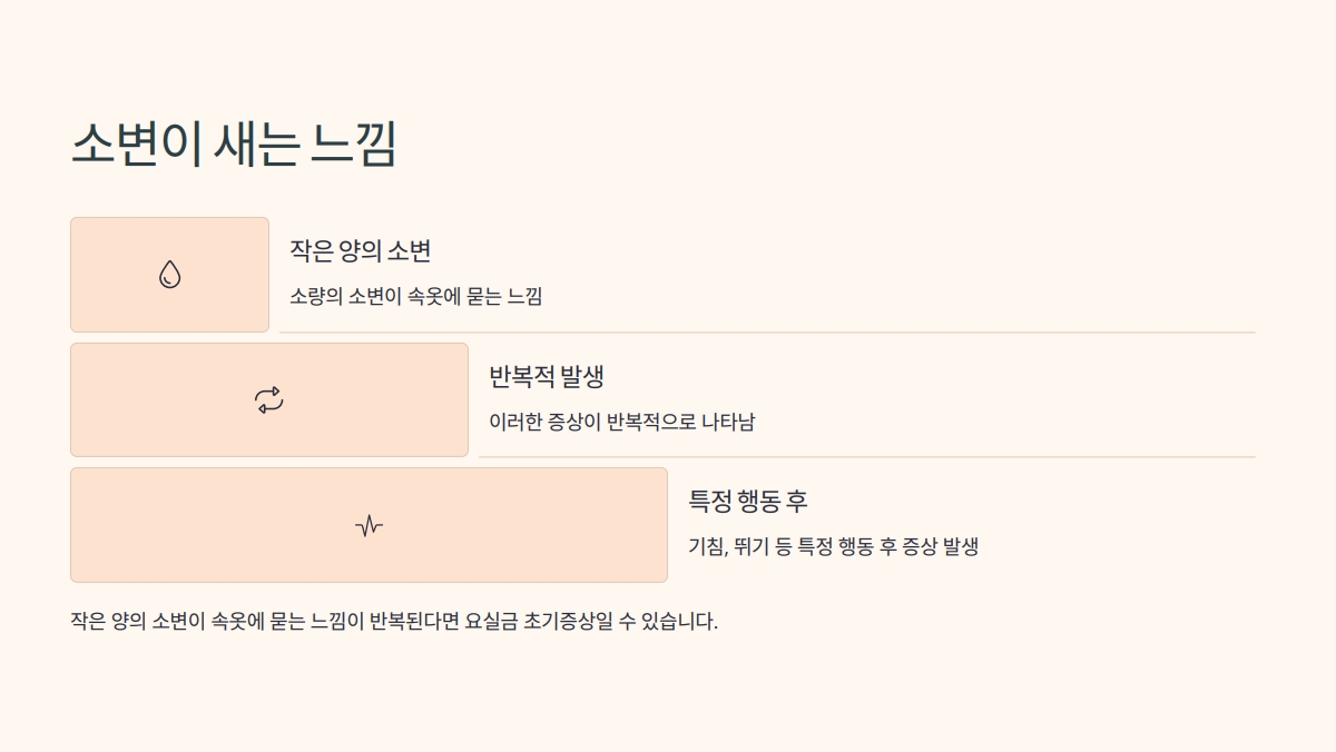요실금 초기증상