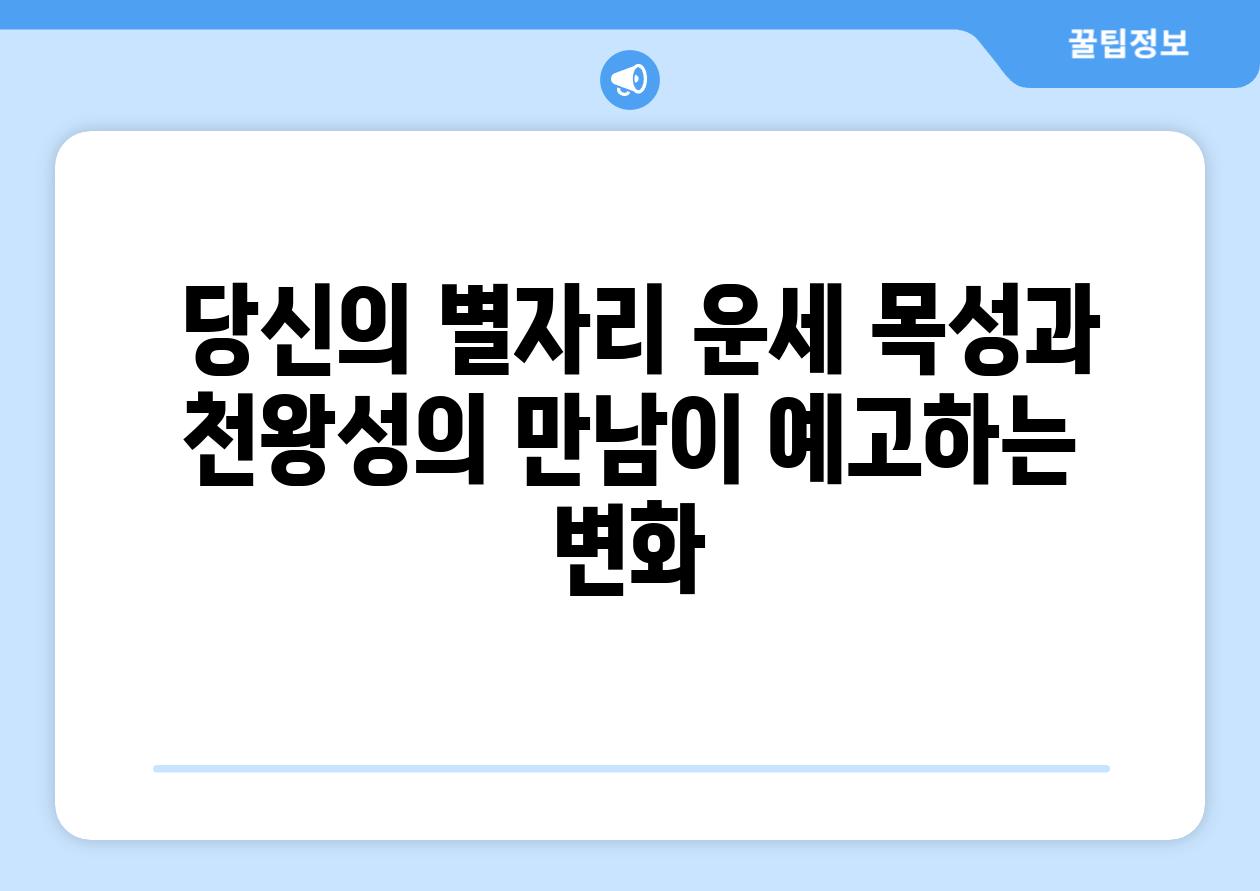  당신의 별자리 운세 목성과 천왕성의 만남이 예고하는 변화