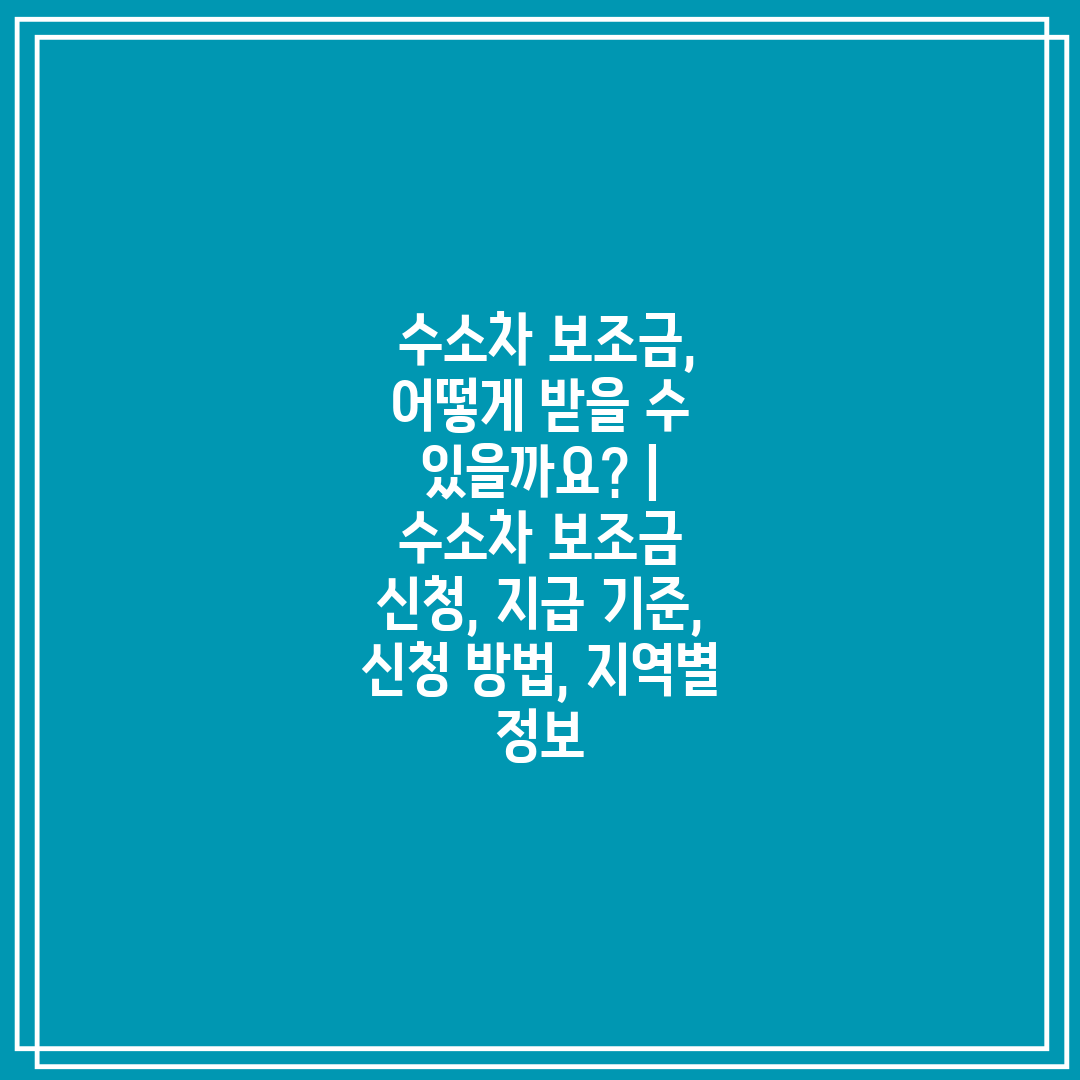  수소차 보조금, 어떻게 받을 수 있을까요  수소차 보