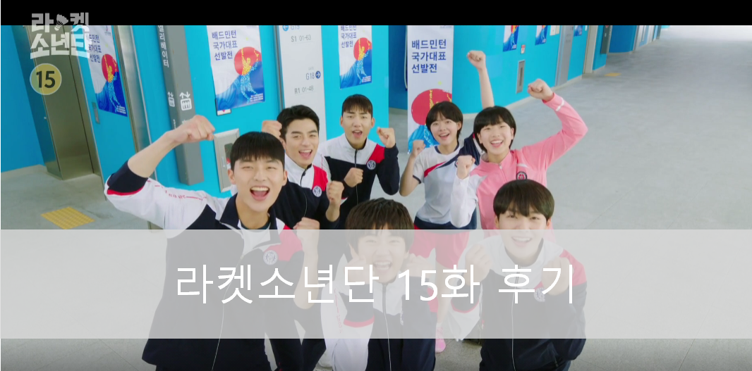  라켓소년단 15화 리뷰