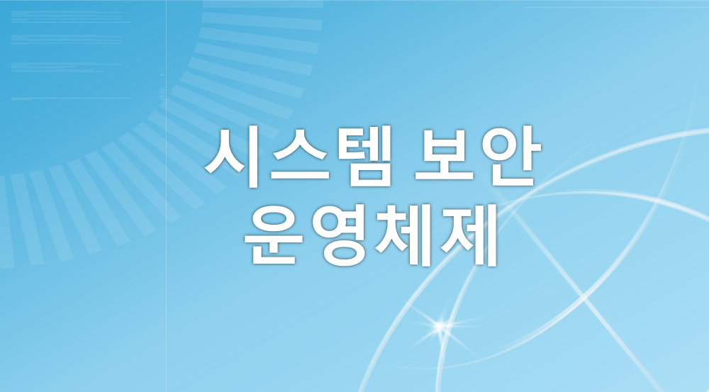  [정보보안기사] 시스템 보안 - 운영체제