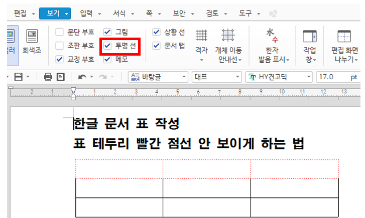 한글 문서 표 테두리 빨간 점선 없애는 방법