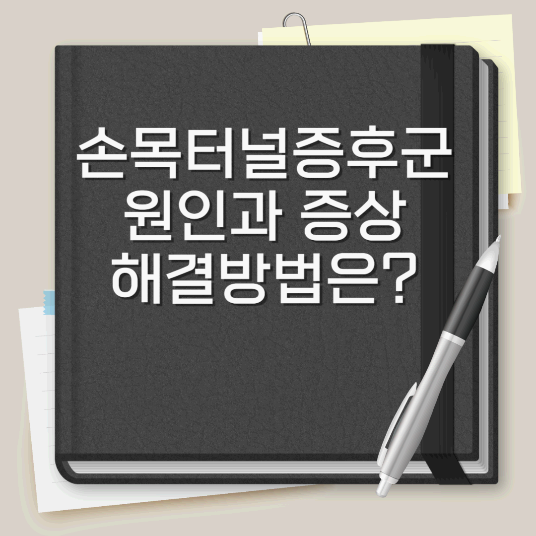 손목터널증후군의 원인과 증상&#44; 그리고 해결 방법