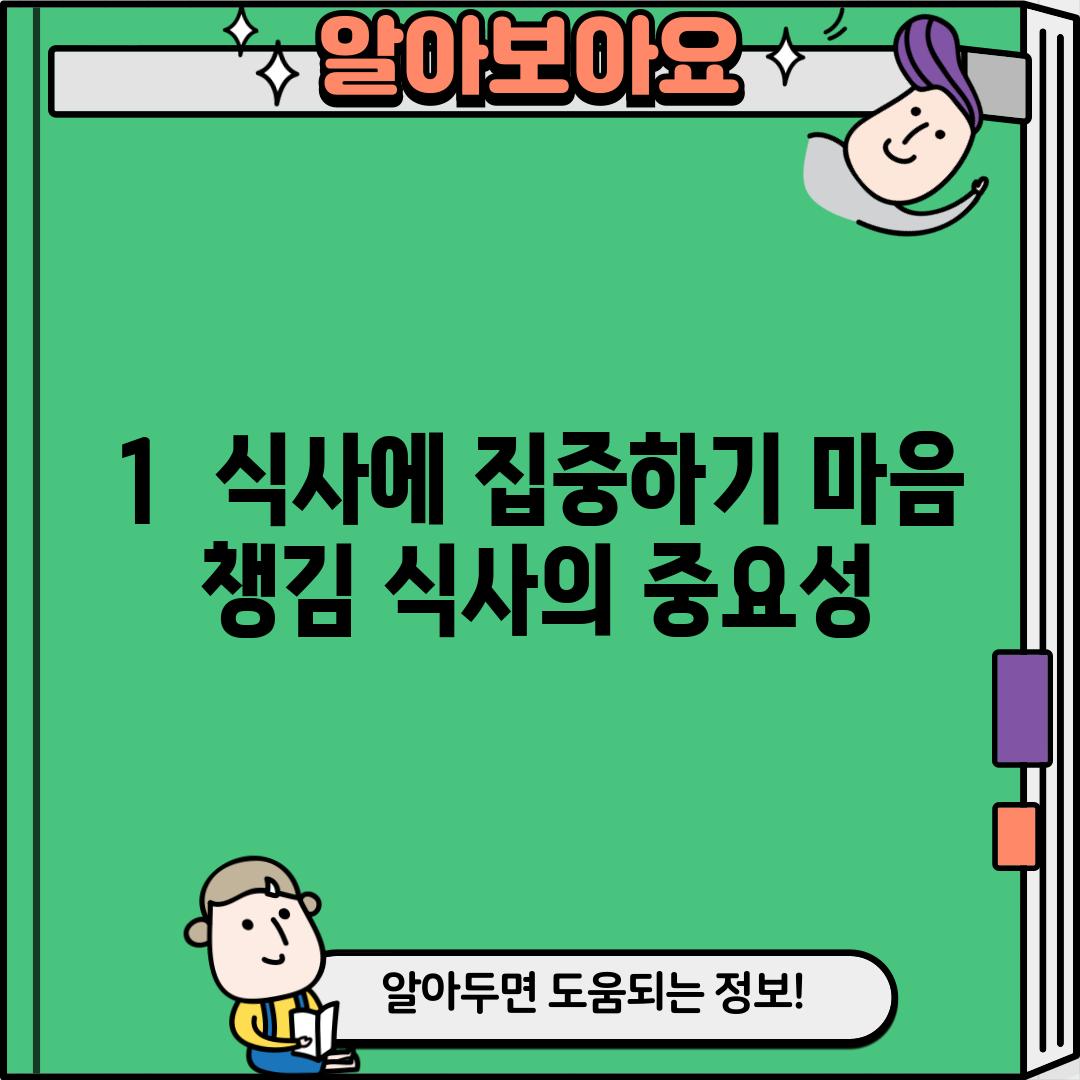 1.  식사에 집중하기: 마음 챙김 식사의 중요성