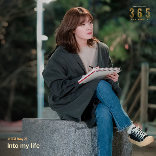 세이지 (Say'Z) Into my life 듣기/가사/앨범/유튜브/뮤비/반복재생/작곡작사