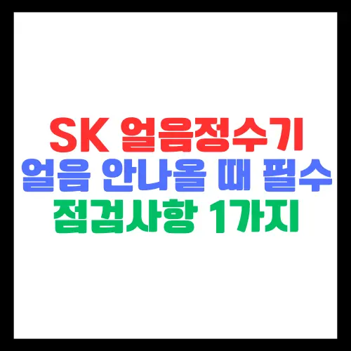 SK-얼음정수기-얼음-안나올때-필수-점검사항-1가지