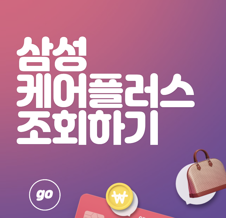 삼성케어플러스 조회&#44; 가입 최신버전 총정리