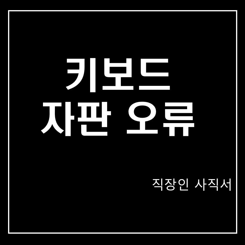  키보드 자판 오류 해결 방법  (안눌릴때 다른키가눌릴때)