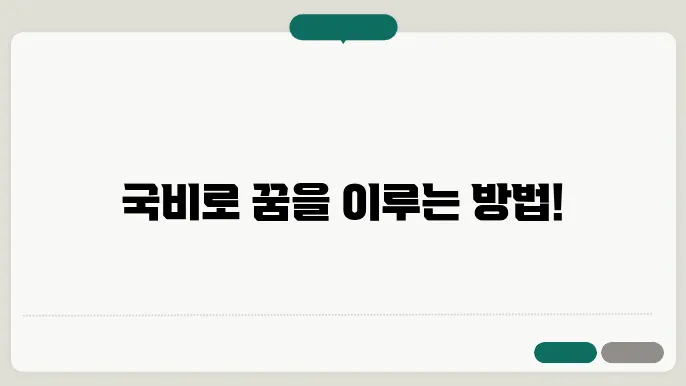 국비 신청
