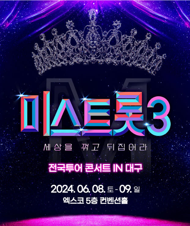 [미스트롯3_대구] 전국 투어 콘서트