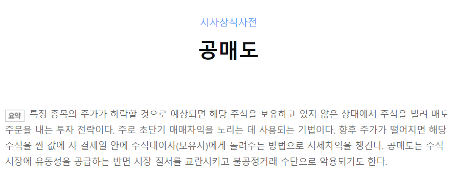  공매도 재개? 연장? 금지? 여러분은 어떻게 생각하세요?