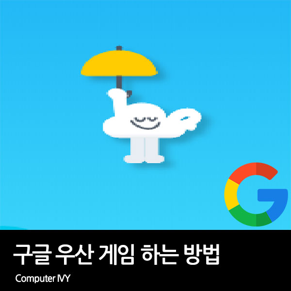 구글 우산 게임(google cloud umbrella) 플레이 방법