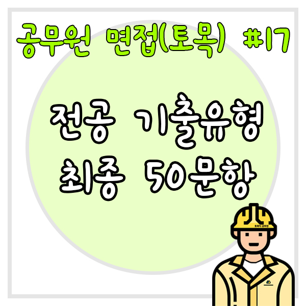  공무원 면접(토목) #17 전공 기출유형 최종 50문항