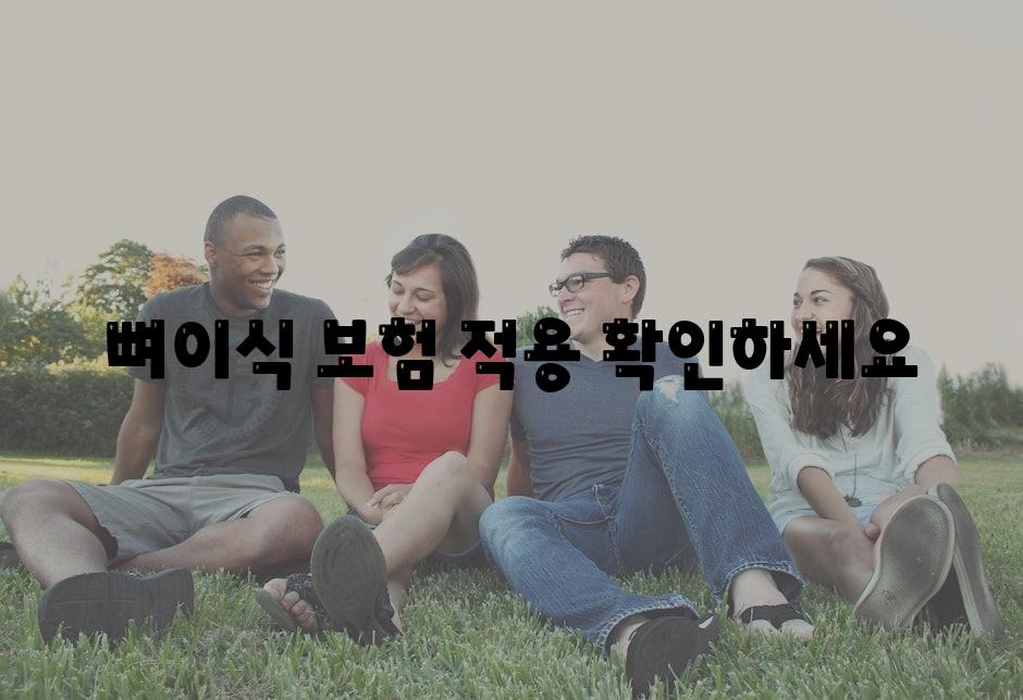 뼈이식, 보험 적용 확인하세요