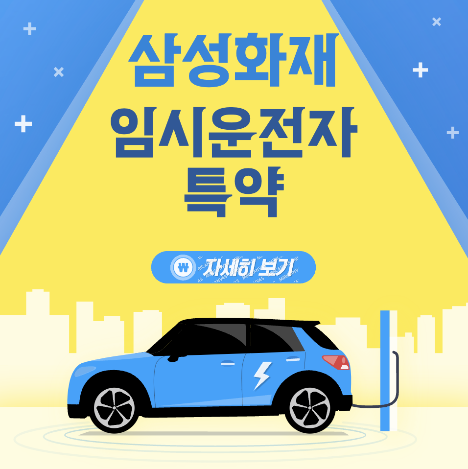 삼성화재 임시운전자 특약 특징 비용 가입방법 5분이면 가능
