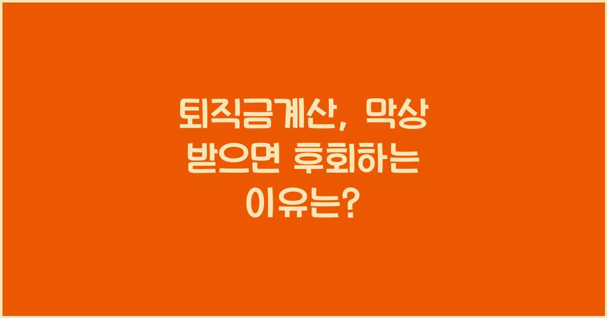 퇴직금계산