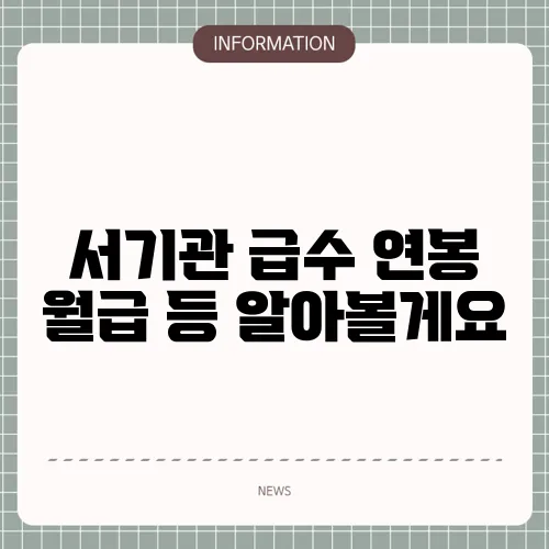 서기관 급수 연봉 월급 등 알아볼게요