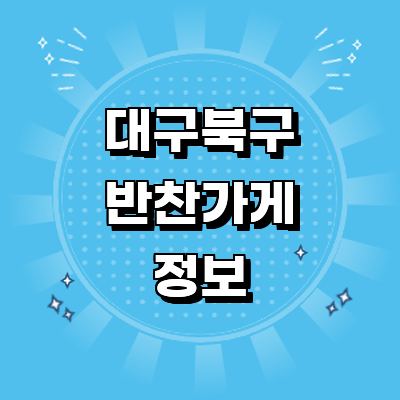 대구 북구 반찬가게