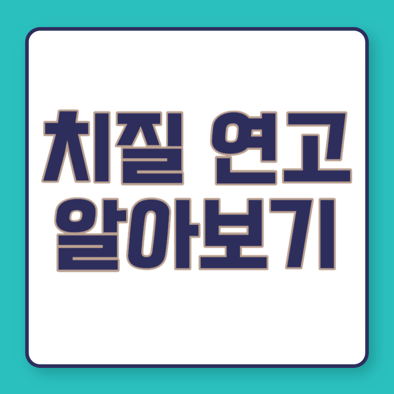 치질 연고