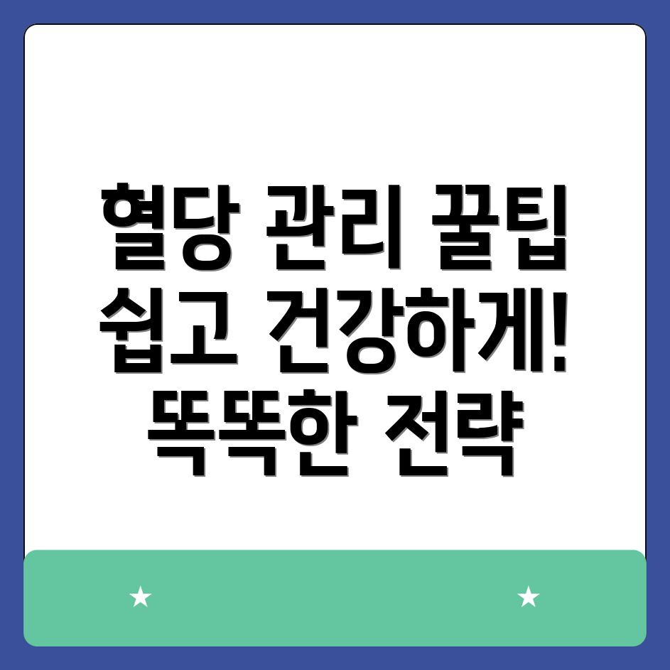 혈당 관리