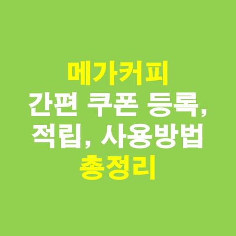  메가커피 쿠폰 등록, 적립, 사용방법 총정리