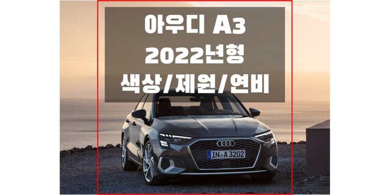 아우디-A3-2022년형-색상&#44;-제원&#44;-연비-썸네일