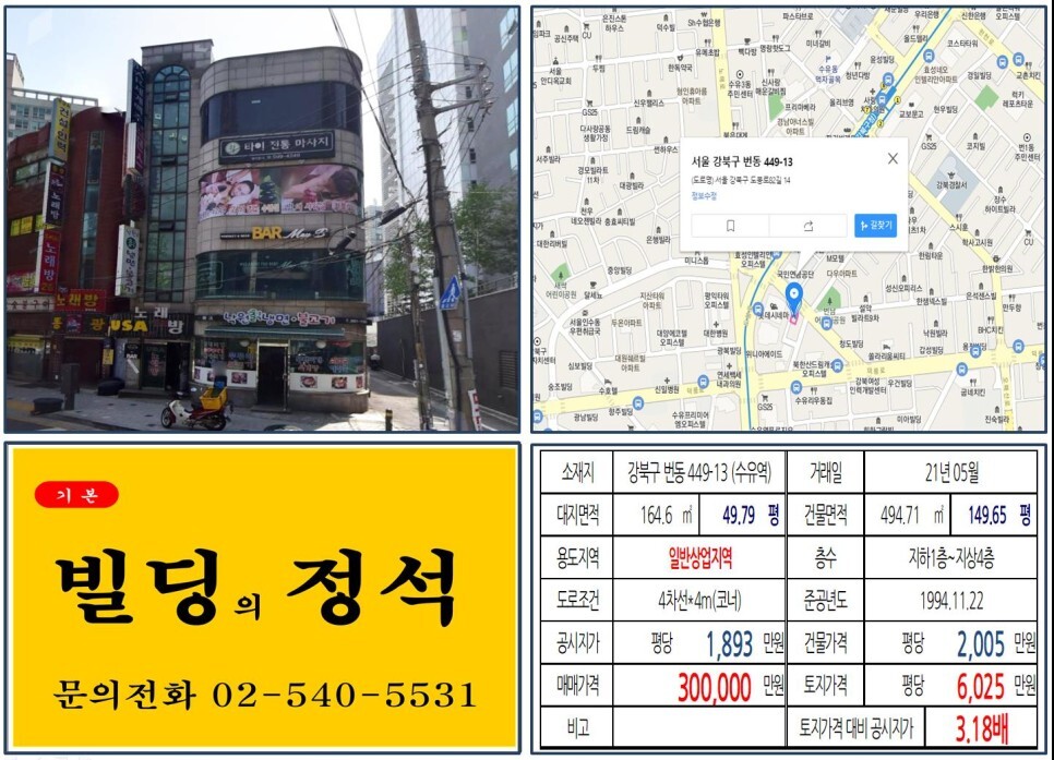  [강북구 수유사거리 30억 올근생 꼬마빌딩 실거래가 조회] 번동 449-13 (수유역) 30억 원, 평당 6,025만 원 매매되었습니다. 롯데시네마, 수유동 먹자골목