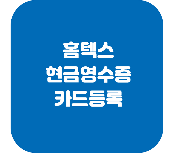  홈텍스에서 현금영수증 카드 등록하기