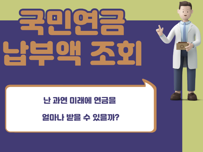  "국민연금 추가납입 금액 및 납부액 조회 방법 알아보기:  간편하게 확인하세요!"