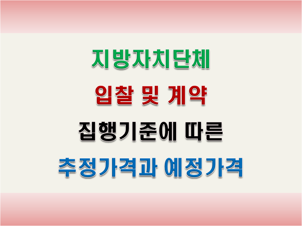 입찰 및 계약에서 추정가격과 예정가격 썸네일