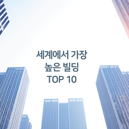 세계에서 가장 높은 빌딩 top 10