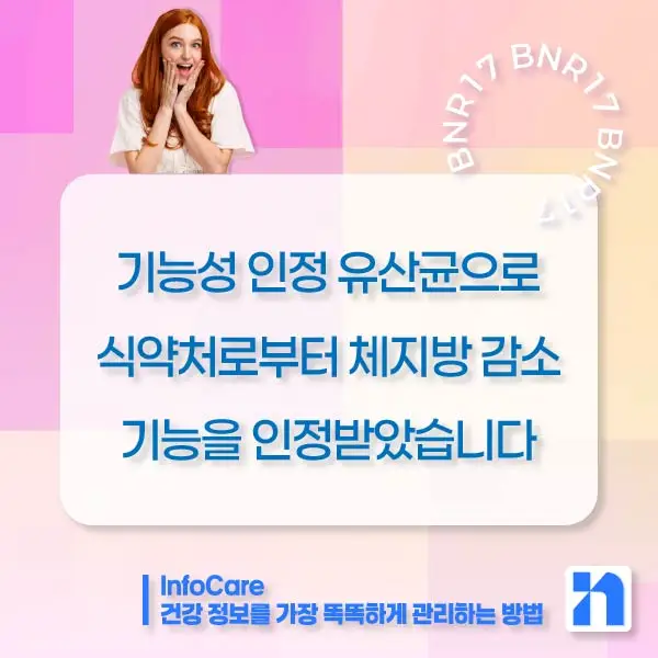 BNR17 유산균&amp;#44; 효능&amp;#44; 복용법&amp;#44; BNR17 다이어트 유산균